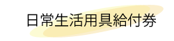 日常生活用具給付券取得