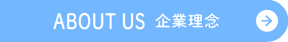 ABOUT US 企業理念