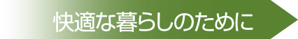 快適な暮らしの為に