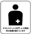 オストメイトマーク